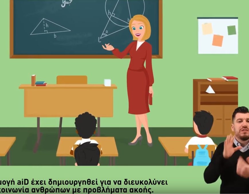 The introductory video of aiD is available for the Greek deaf and hard-of-hearing